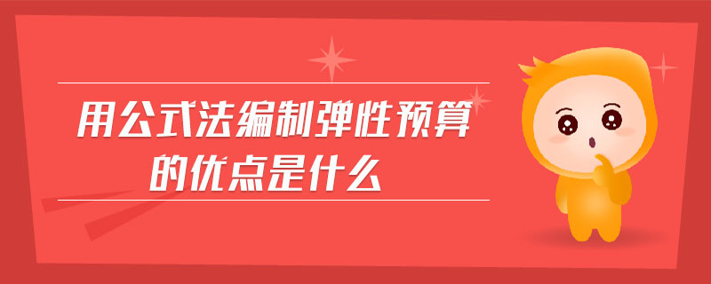 用公式法編制彈性預(yù)算的優(yōu)點是什么