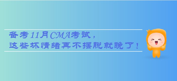 注備考11月CMA考試，這些壞情緒再不擺脫就晚了！