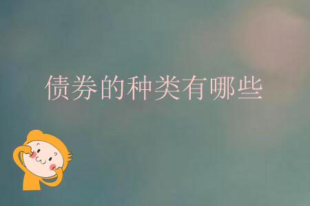 債券的種類有哪些？