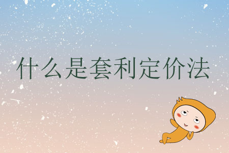 什么是套利定價法？