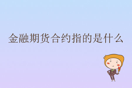 金融期貨合約指的是什么？