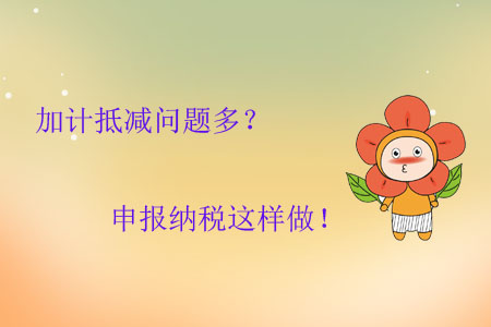 加計(jì)抵減問(wèn)題多？申報(bào)納稅這樣做！