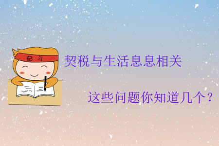 契稅與生活息息相關(guān)，這些問題你知道幾個？