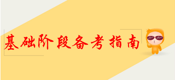 2020年初級會計基礎(chǔ)階段備考指南，提前了解！