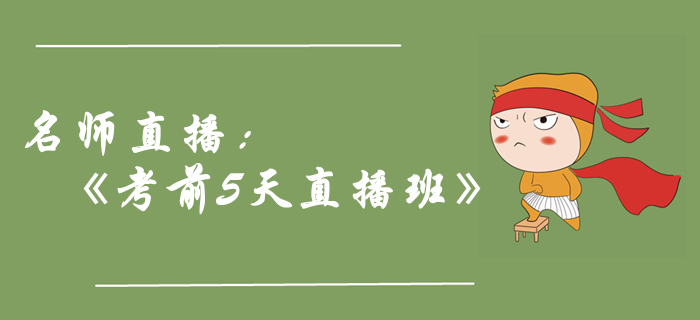 名師直播：2019年中級(jí)會(huì)計(jì)職稱《考前5天直播班》，助力取證！