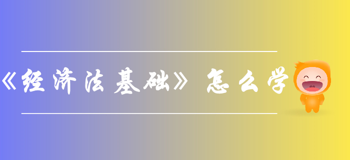 如何考過初級(jí)會(huì)計(jì)《經(jīng)濟(jì)法基礎(chǔ)》？看看這些方法與策略！