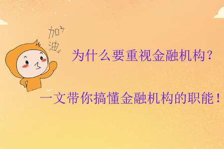 為什么要重視金融機構？一文帶你搞懂金融機構的職能！