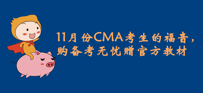 11月份CMA考生的福音，購(gòu)備考無(wú)憂(yōu)贈(zèng)官方教材
