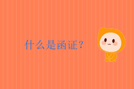什么是函證？