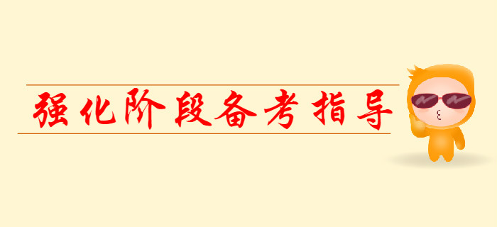 2020年初級會計強化階段備考指導，提前看！