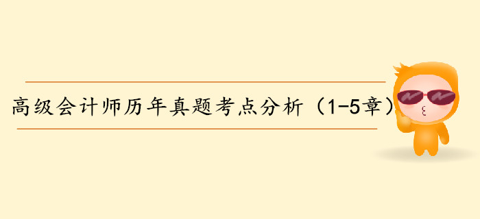 高級會(huì)計(jì)師歷年真題考點(diǎn)分析（1-5章）