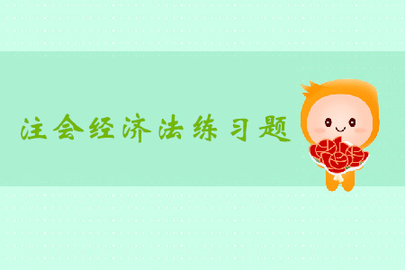 2019年注冊會(huì)計(jì)師《經(jīng)濟(jì)法》科目第十二章章節(jié)習(xí)題