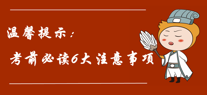 2019年中級會計職稱考前溫馨提示！考前必讀六大注意事項！