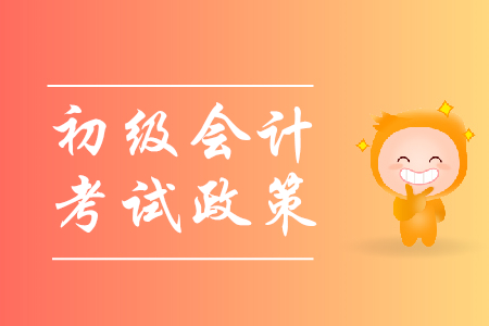 2020年初級(jí)會(huì)計(jì)考試有什么變化？1年幾次？