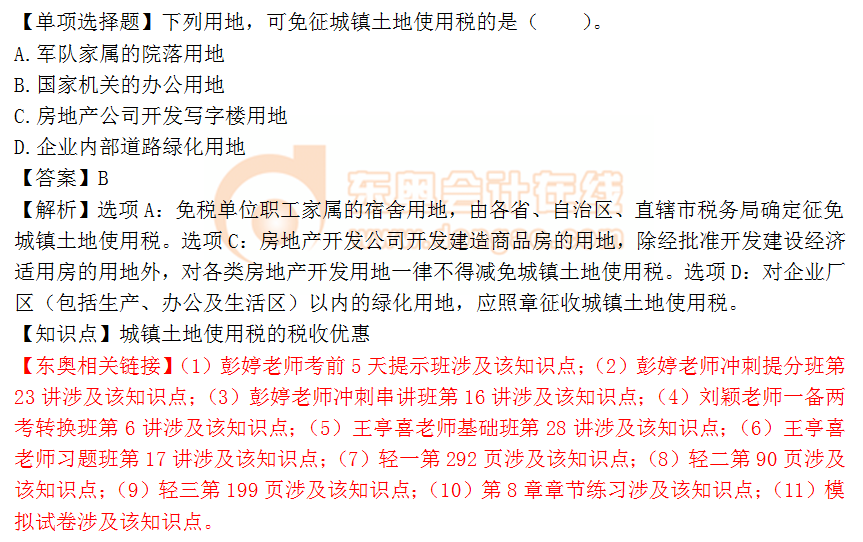 2018年稅務(wù)師《稅法二》單選題：城鎮(zhèn)土地使用稅稅收優(yōu)惠