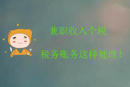 兼職收入個(gè)稅稅務(wù)賬務(wù)這樣處理！