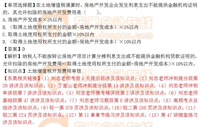 2018年稅務(wù)師《涉稅服務(wù)實(shí)務(wù)》單選題：土地增值稅開(kāi)發(fā)費(fèi)用