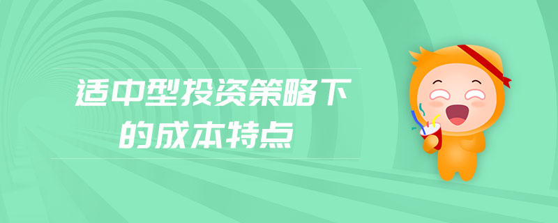 適中型投資策略下的成本特點
