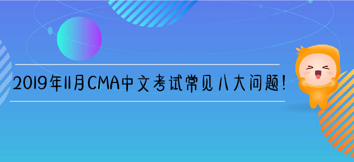 2019年11月CMA中文考試常見八大問(wèn)題！