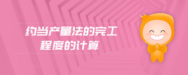 約當(dāng)產(chǎn)量法的完工程度的計算