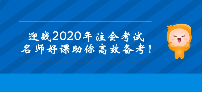 迎戰(zhàn)2020年注冊會計師考試，名師好課助你高效備考！