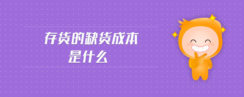 存貨的缺貨成本是什么