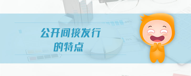 公開間接發(fā)行的特點