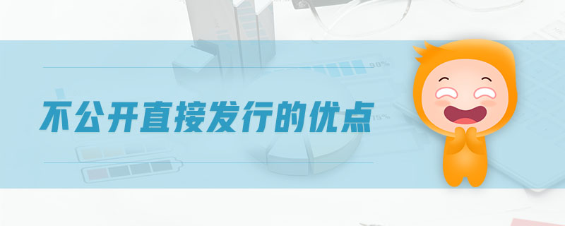 不公開直接發(fā)行的優(yōu)點