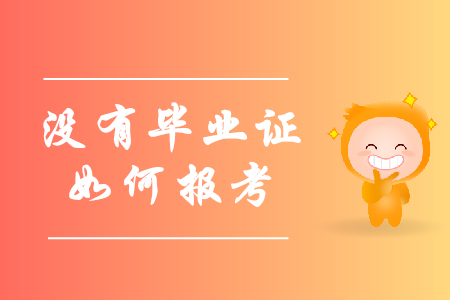 報(bào)考初級(jí)會(huì)計(jì)職稱(chēng)沒(méi)有畢業(yè)證怎么辦？