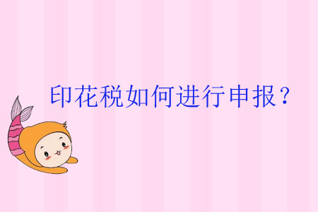 印花稅如何進(jìn)行申報(bào)？