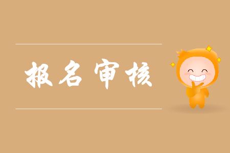 2020初級(jí)會(huì)計(jì)師報(bào)名要審核嗎？
