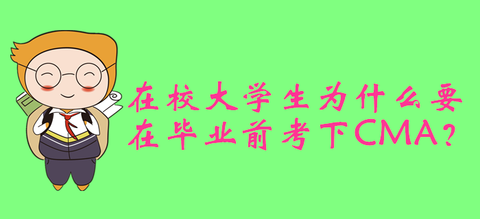 在校大學(xué)生為什么要在畢業(yè)前考下CMA？