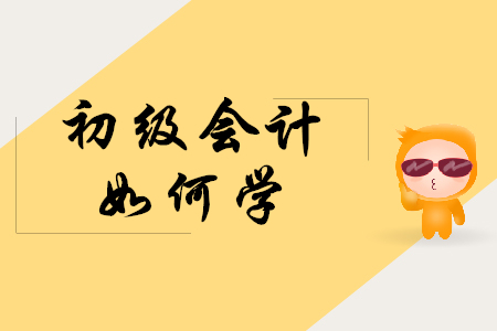 成都初級(jí)會(huì)計(jì)職稱考試學(xué)習(xí)策略都有什么?