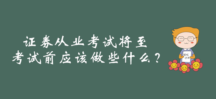 證券從業(yè)考試將至，考試前應(yīng)該做些什么？