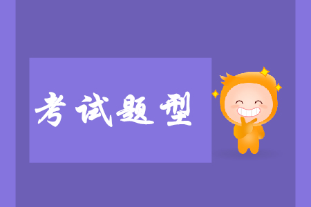 2020初級(jí)會(huì)計(jì)實(shí)務(wù)考試題型有哪些？