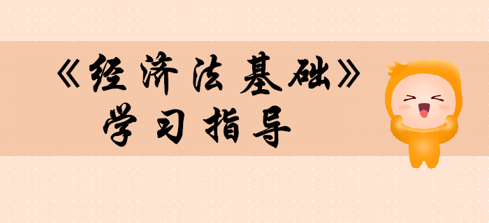 2020年初級(jí)會(huì)計(jì)《經(jīng)濟(jì)法基礎(chǔ)》復(fù)習(xí)指導(dǎo)，考生快收藏！