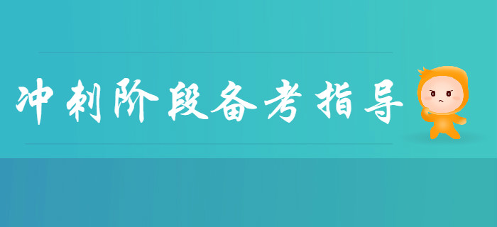2020年初級會計沖刺階段備考指導(dǎo)！