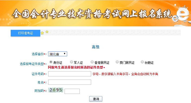 2019年湖北高級(jí)會(huì)計(jì)師準(zhǔn)考證打印入口
