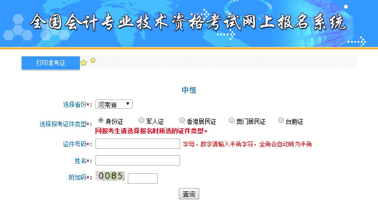 河南中級(jí)會(huì)計(jì)準(zhǔn)考證