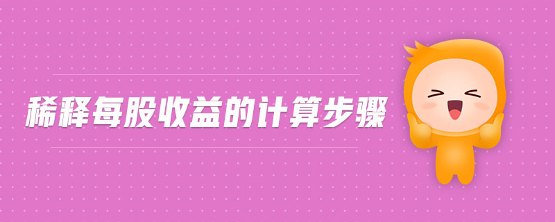 稀釋每股收益的計(jì)算步驟