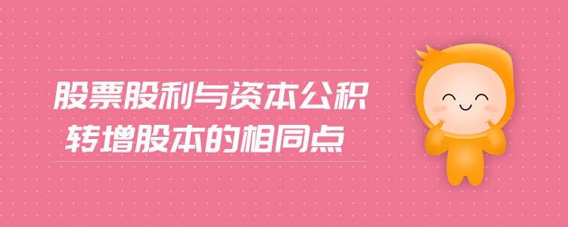 股票股利與資本公積轉增股本的相同點