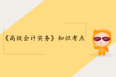 投資決策方法_高級會計師實(shí)務(wù)考點(diǎn)