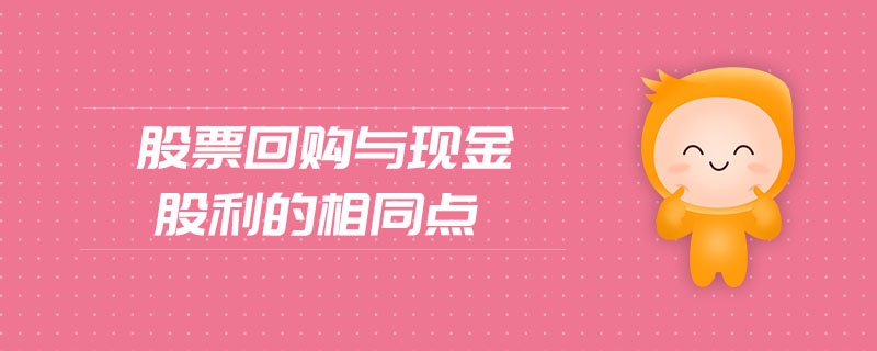 股票回購與現(xiàn)金股利的相同點(diǎn)