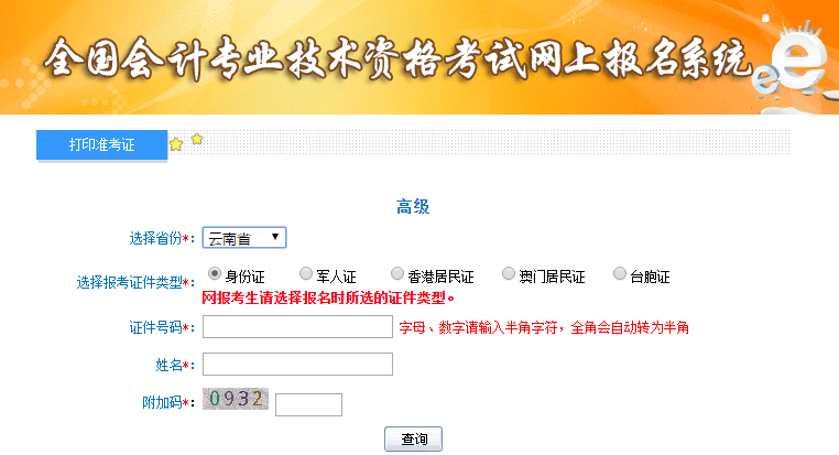云南高級會計師準考證打印入口