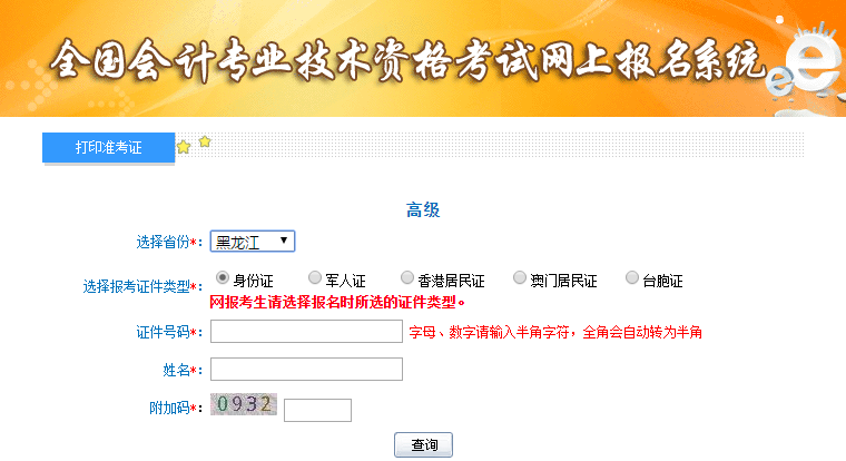 2021年黑龍江高級(jí)會(huì)計(jì)師準(zhǔn)考證打印入口