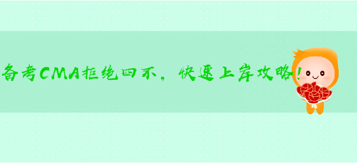 備考CMA拒絕四不，快速上岸攻略！