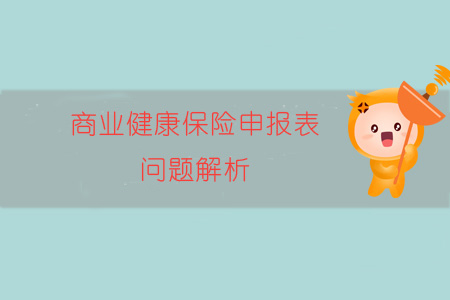 商業(yè)健康保險申報表問題解析