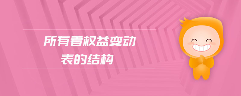 所有者權(quán)益變動(dòng)表的結(jié)構(gòu)