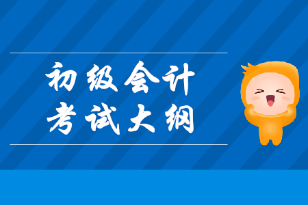 2019年初級會計師考試大綱從哪下載？