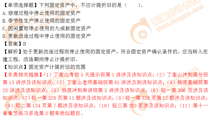 2018年稅務(wù)師《財務(wù)與會計》單選題：固定資產(chǎn)計提折舊范圍